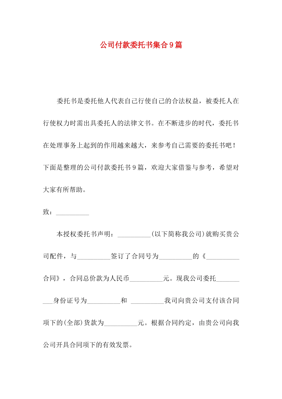 公司付款委托书集合9篇_第1页