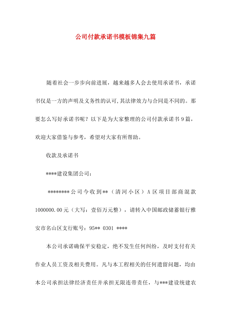 公司付款承诺书模板锦集九篇_第1页