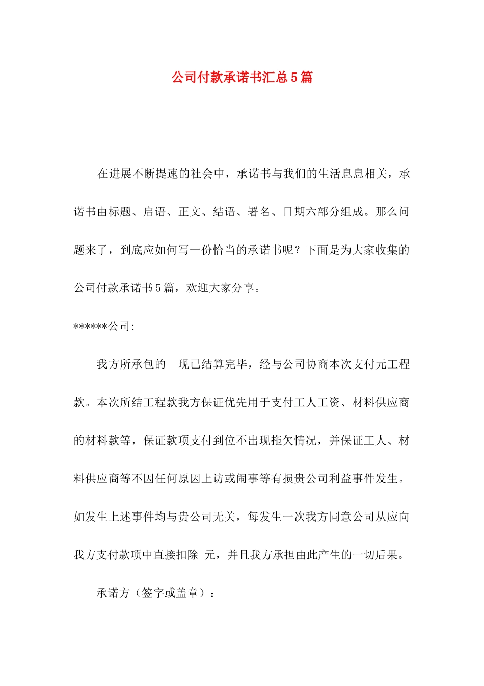 公司付款承诺书汇总5篇_第1页
