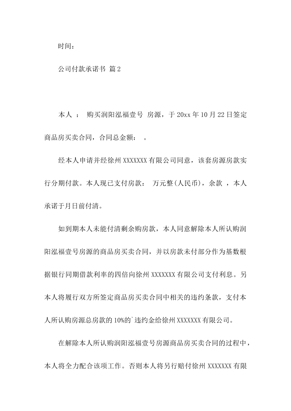 公司付款承诺书汇总5篇_第2页