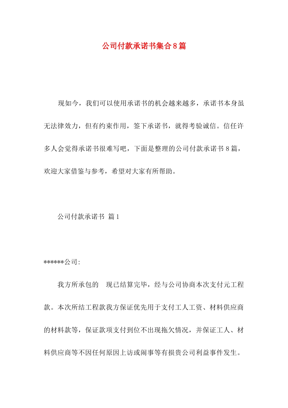 公司付款承诺书集合8篇_第1页