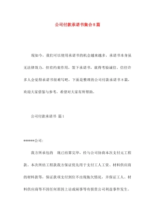 公司付款承诺书集合8篇
