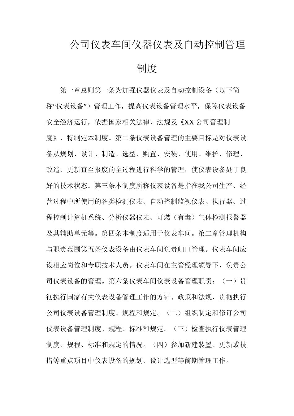 公司仪表车间仪器仪表及自动控制管理制度_第1页