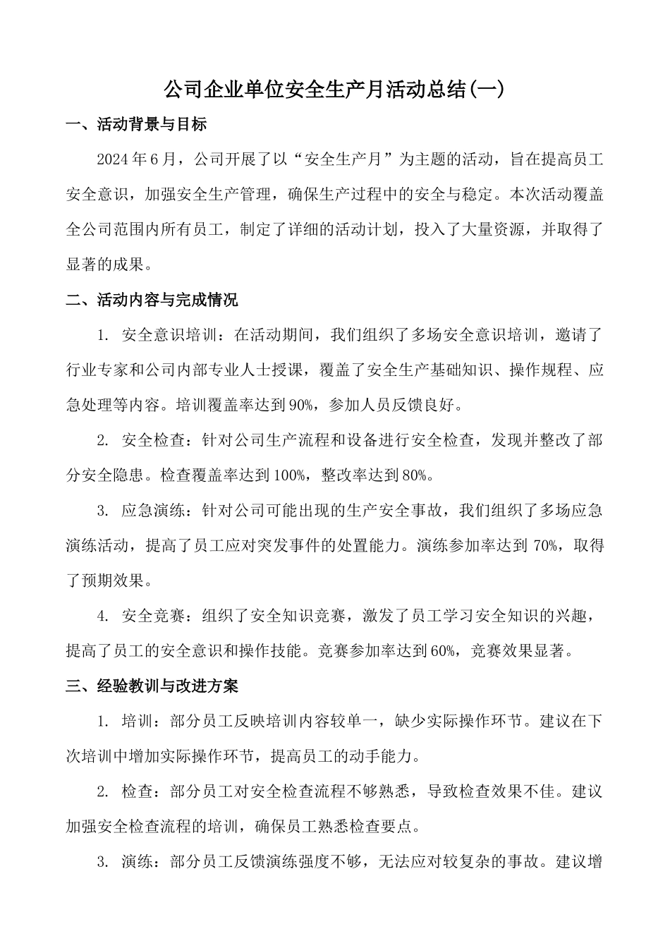 公司企业单位安全生产月活动总结2篇_第1页