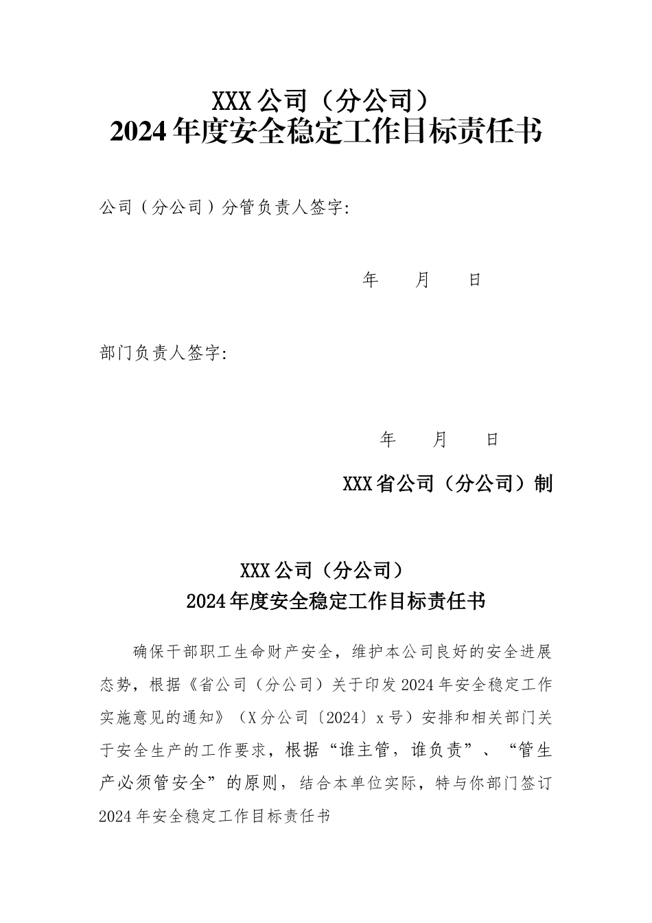 公司企业单位2024年度安全稳定工作目标责任书_第1页