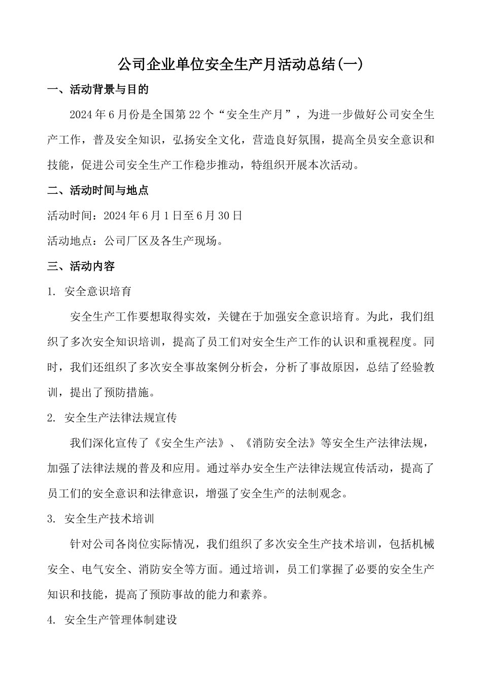 公司企业单位安全生产月活动总结两篇_第1页