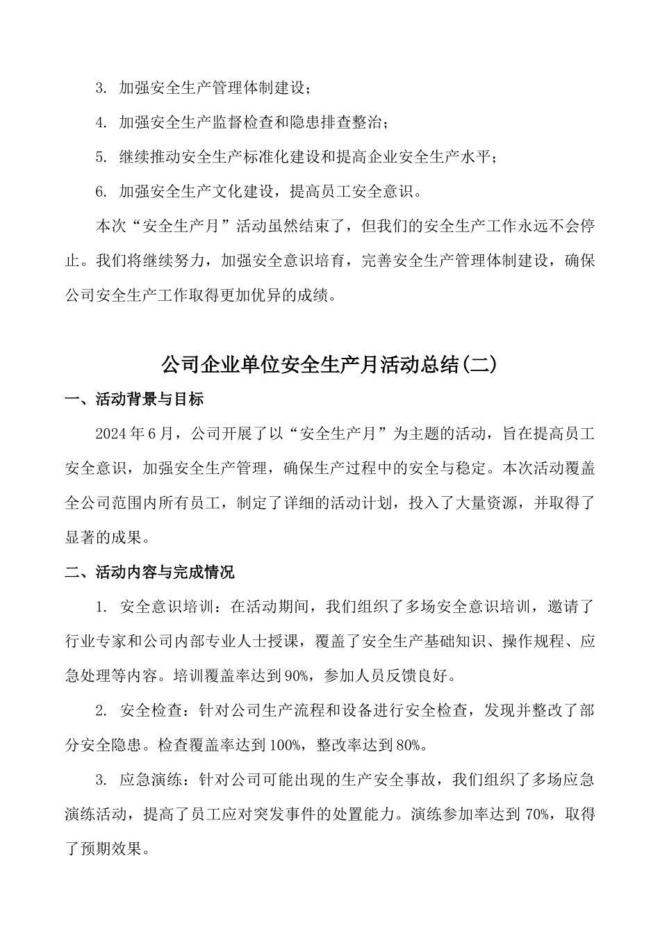公司企业单位安全生产月活动总结两篇_第3页