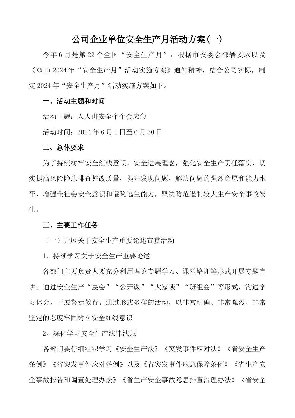 公司企业单位安全生产月活动方案[2篇]_第1页