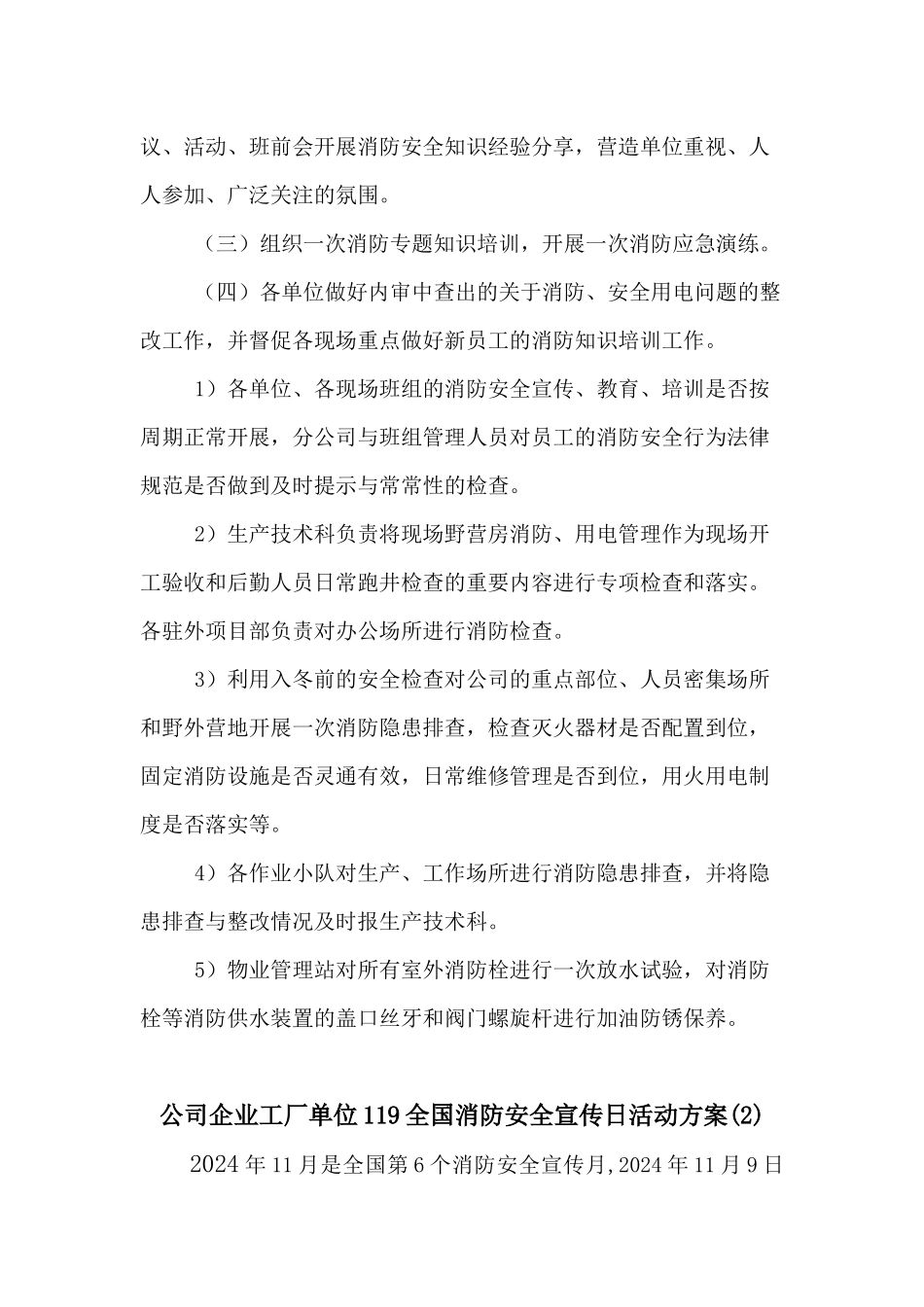 公司企业工厂单位119全国消防安全宣传日活动方案2篇_第2页