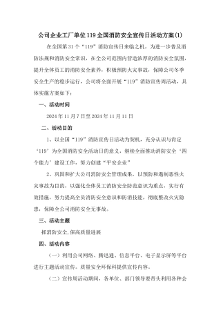 公司企业工厂单位119全国消防安全宣传日活动方案2篇