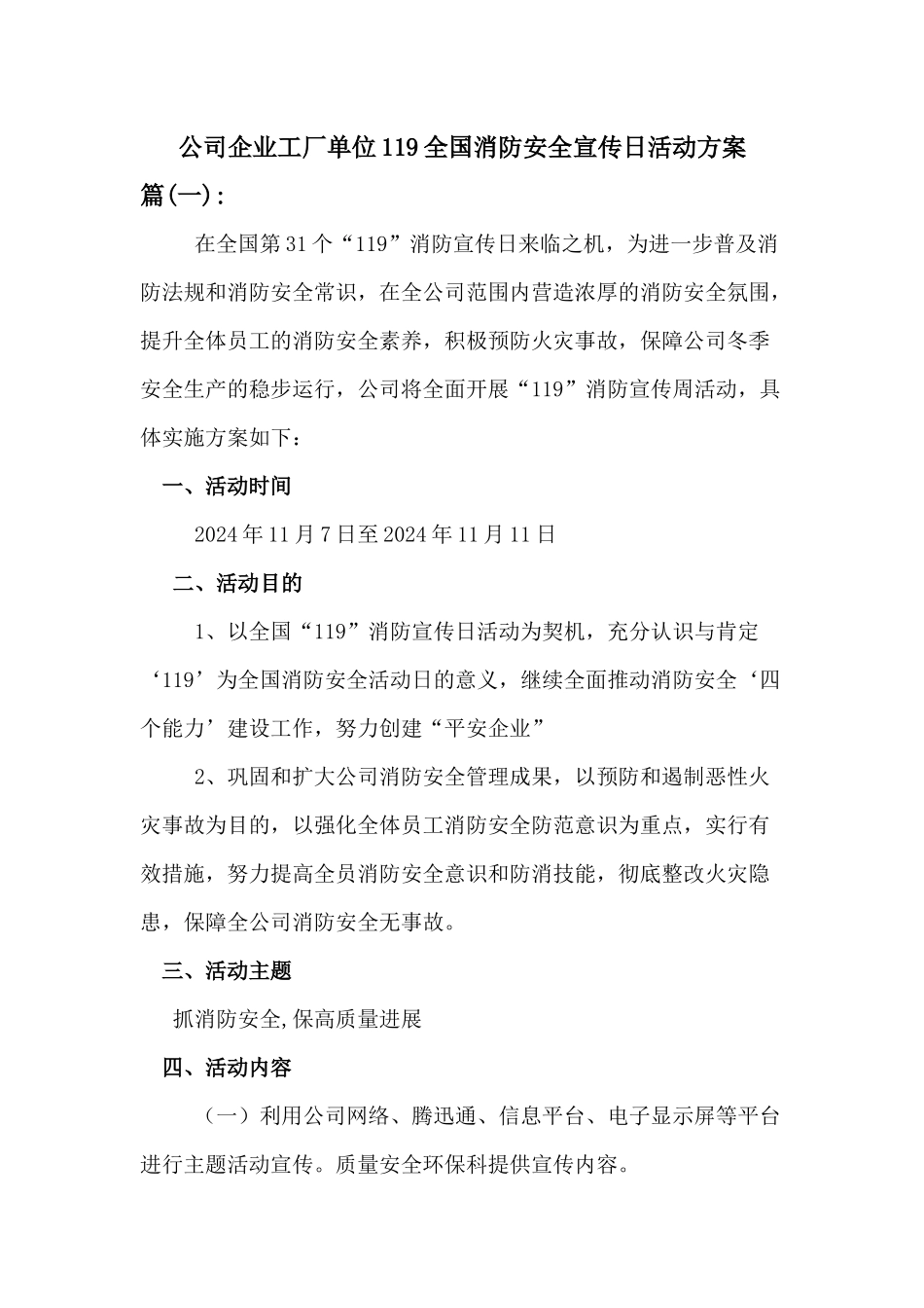 公司企业工厂单位119全国消防安全宣传日活动方案二篇_第1页