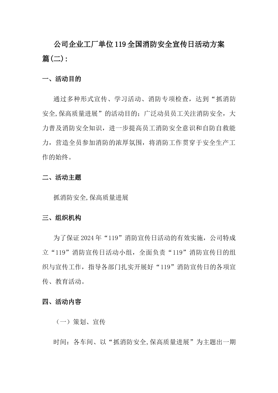 公司企业工厂单位119全国消防安全宣传日活动方案二篇_第3页