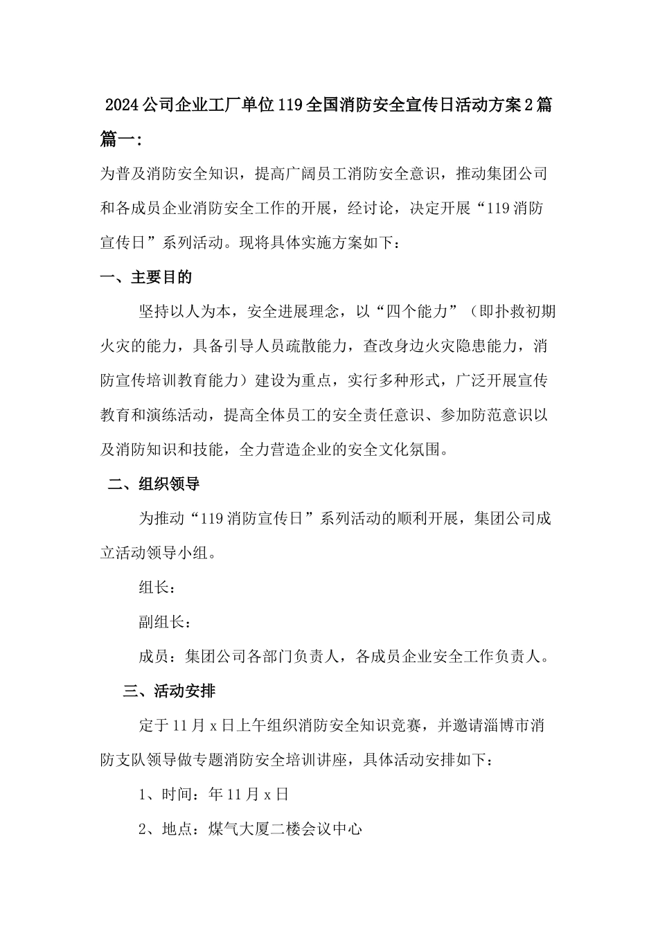 公司企业工厂单位119全国消防安全宣传月活动方案2篇_第1页