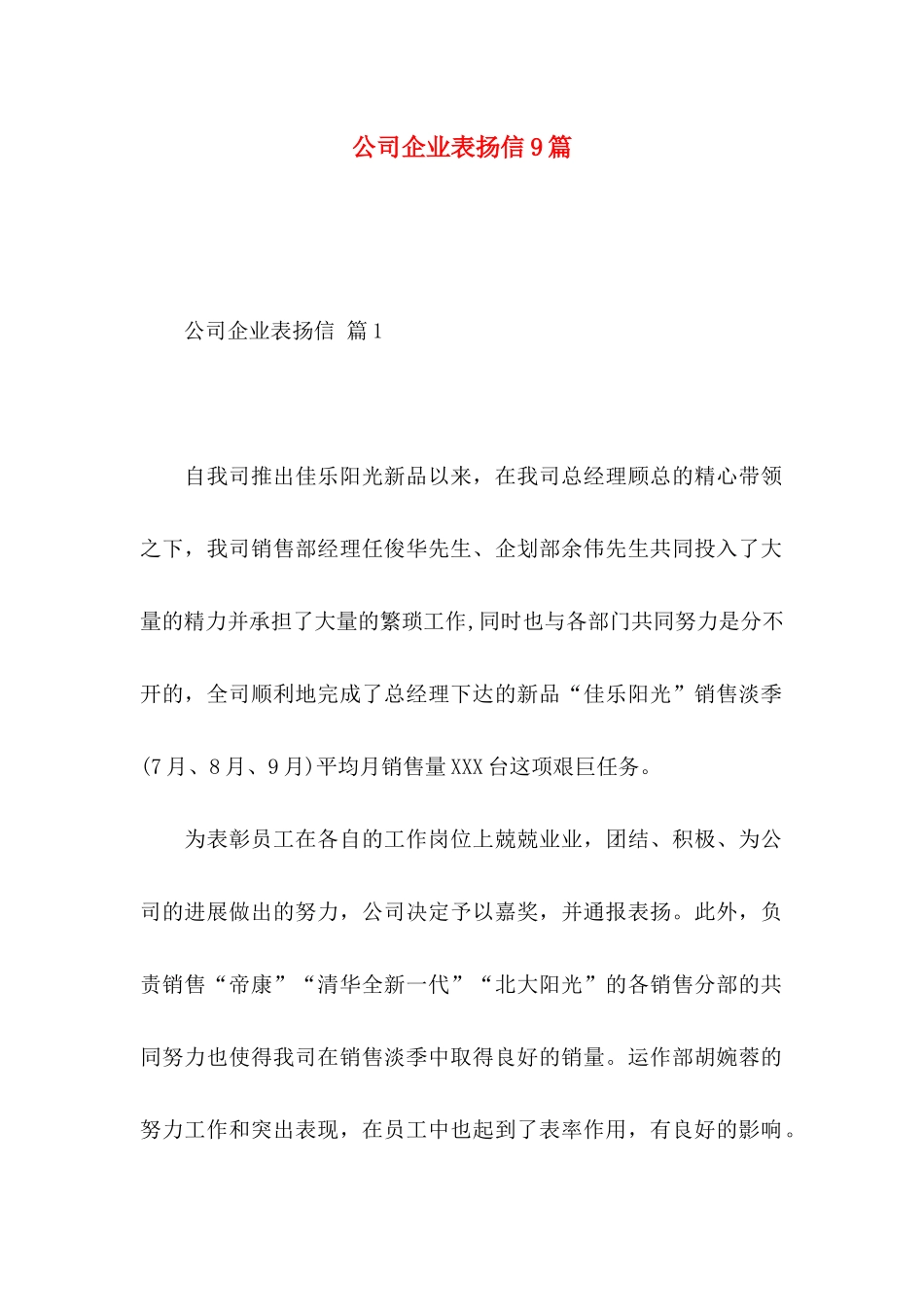 公司企业表扬信9篇_第1页
