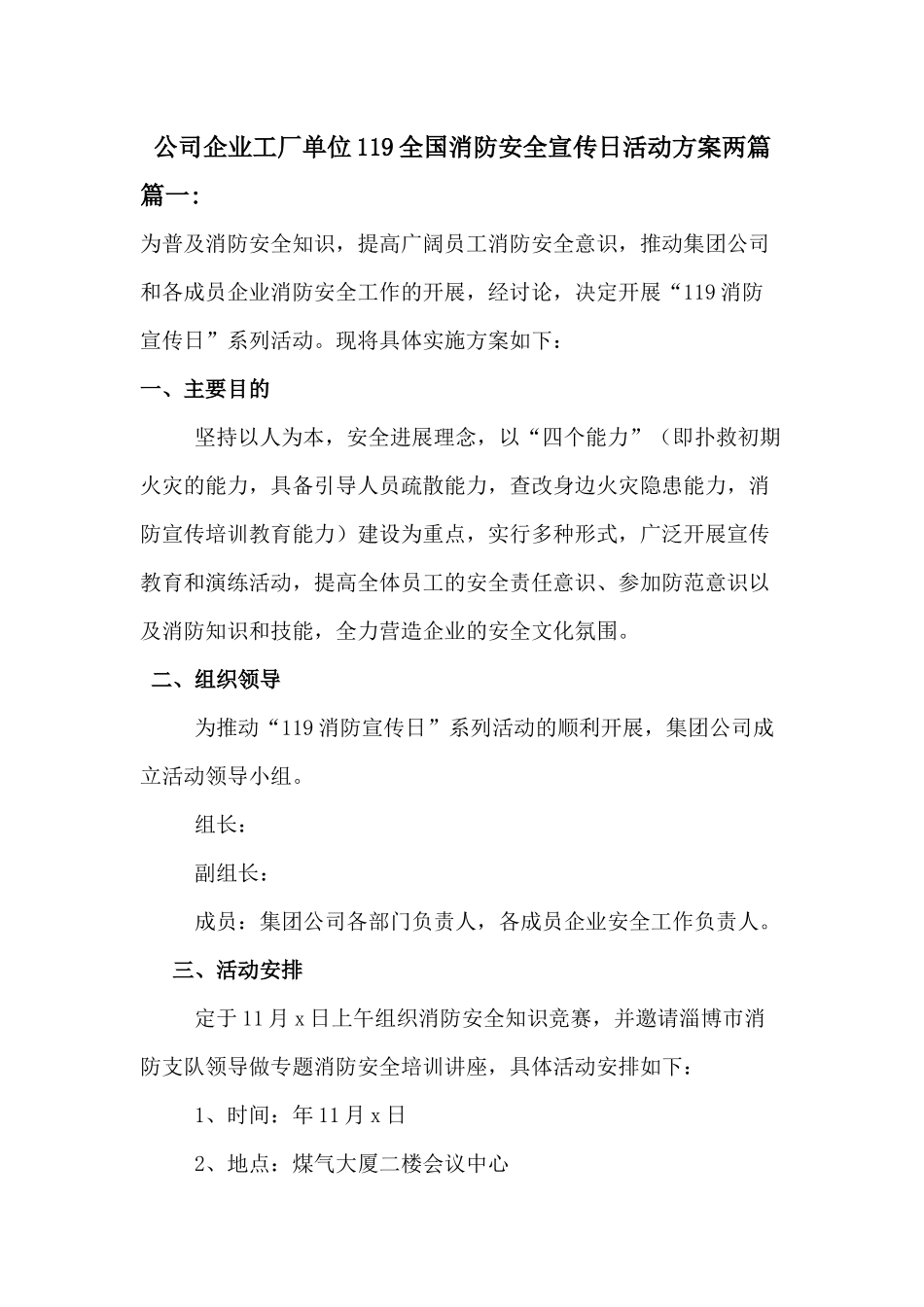 公司企业工厂单位全国消防安全宣传日活动方案2篇_第1页