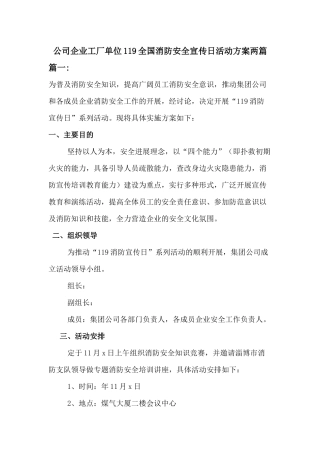 公司企业工厂单位全国消防安全宣传日活动方案2篇