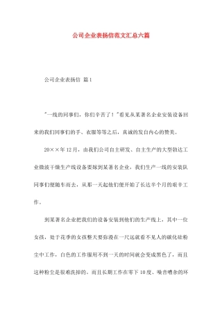 公司企业表扬信范文汇总六篇