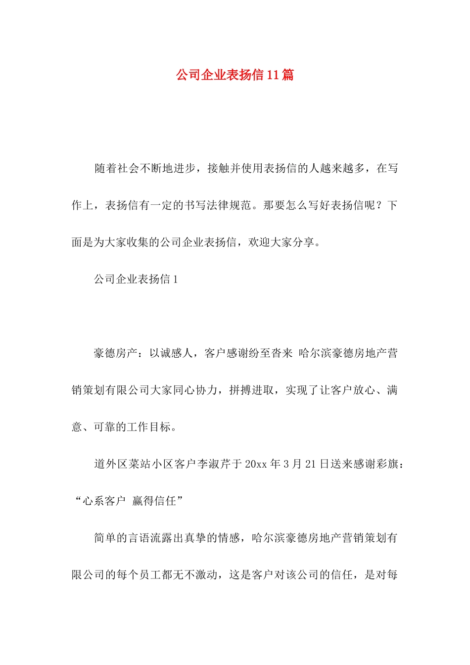 公司企业表扬信11篇_第1页