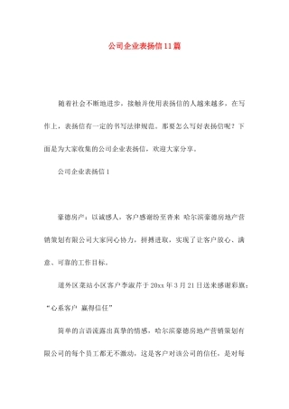 公司企业表扬信11篇