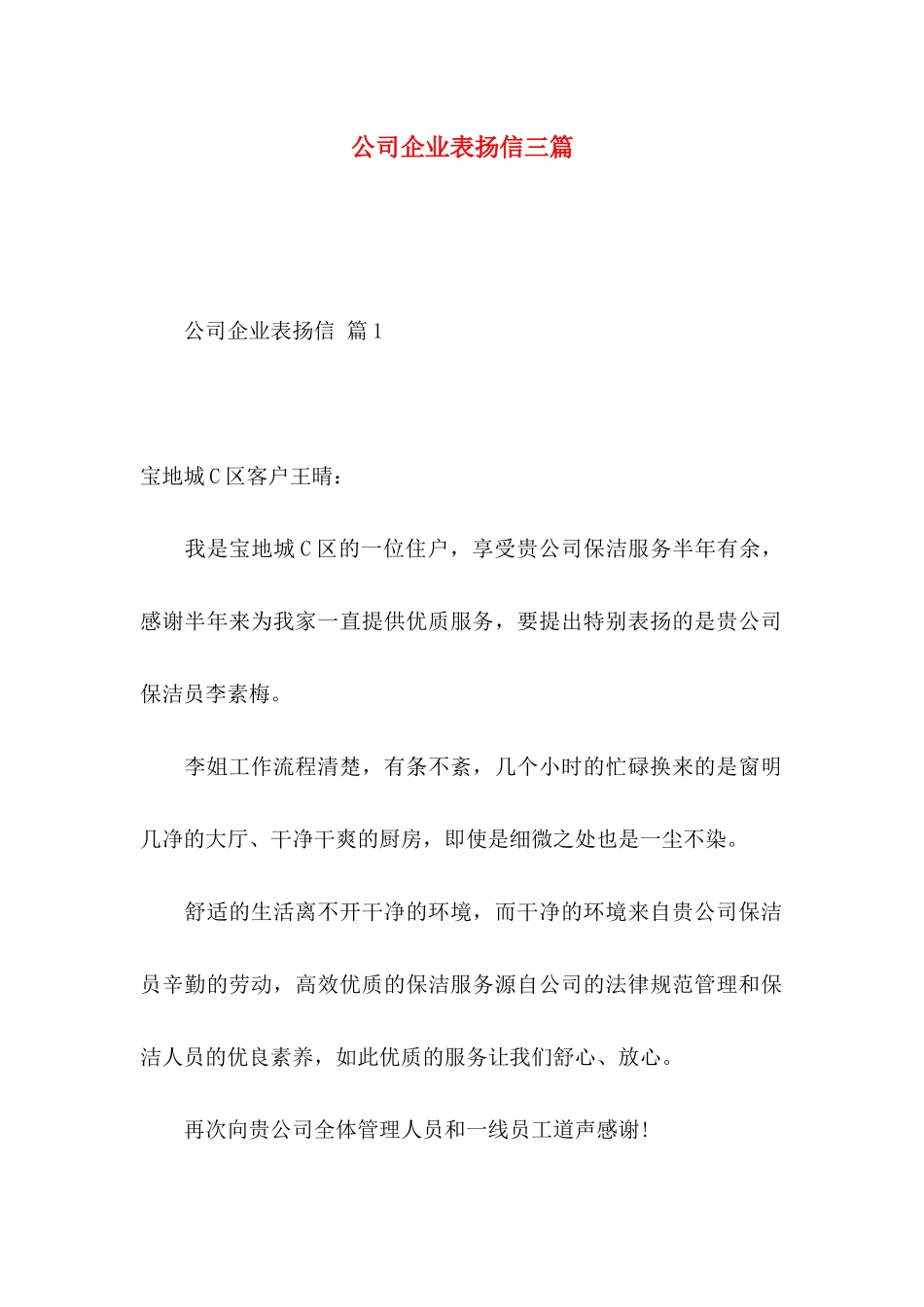 公司企业表扬信三篇_第1页
