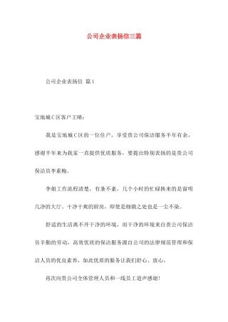 公司企业表扬信三篇