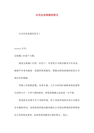 公司企业表扬信范文