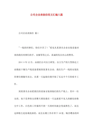 公司企业表扬信范文汇编八篇