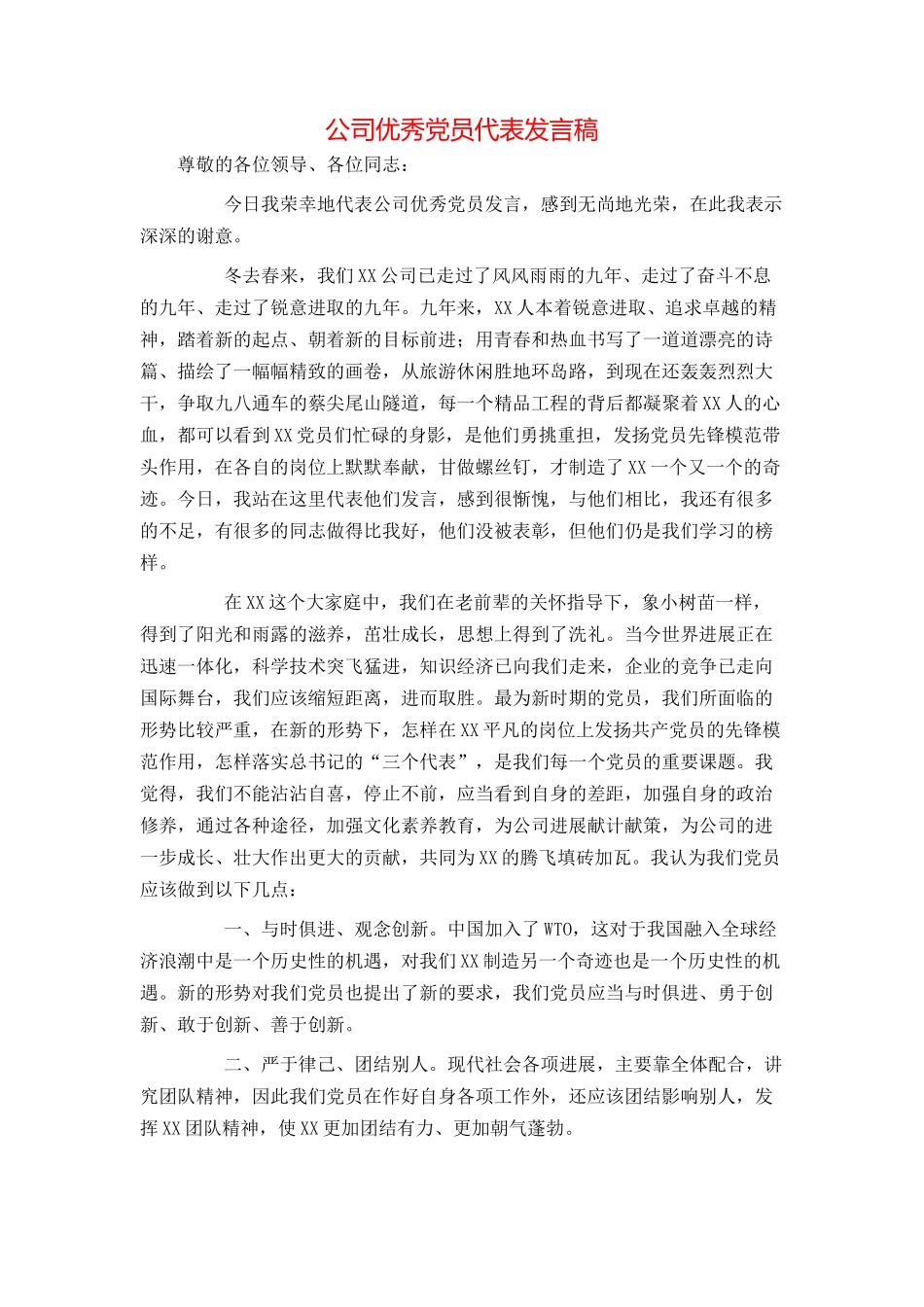 公司优秀党员代表发言稿_第1页