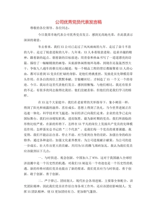 公司优秀党员代表发言稿