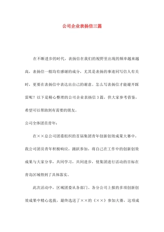 公司企业表扬信三篇 