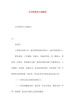 公司优秀员工表扬信