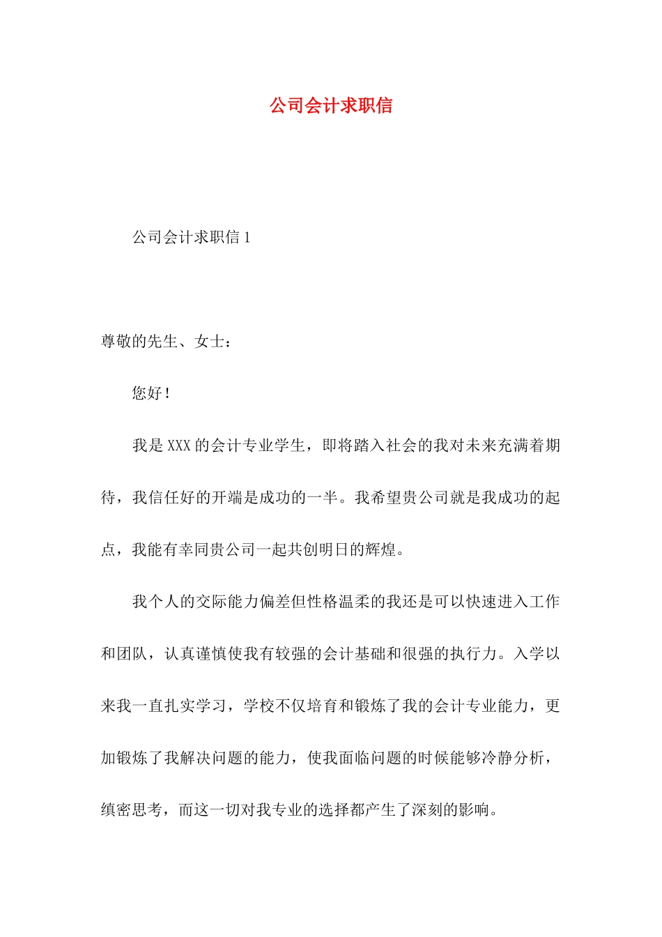 公司会计求职信 (2)_第1页