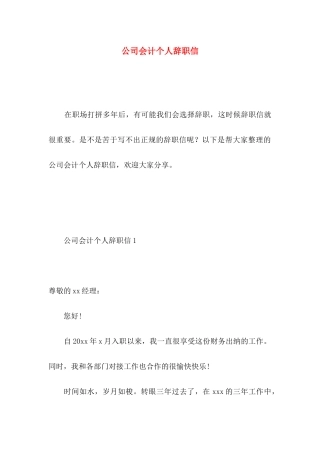 公司会计个人辞职信 