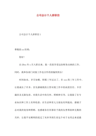 公司会计个人辞职信