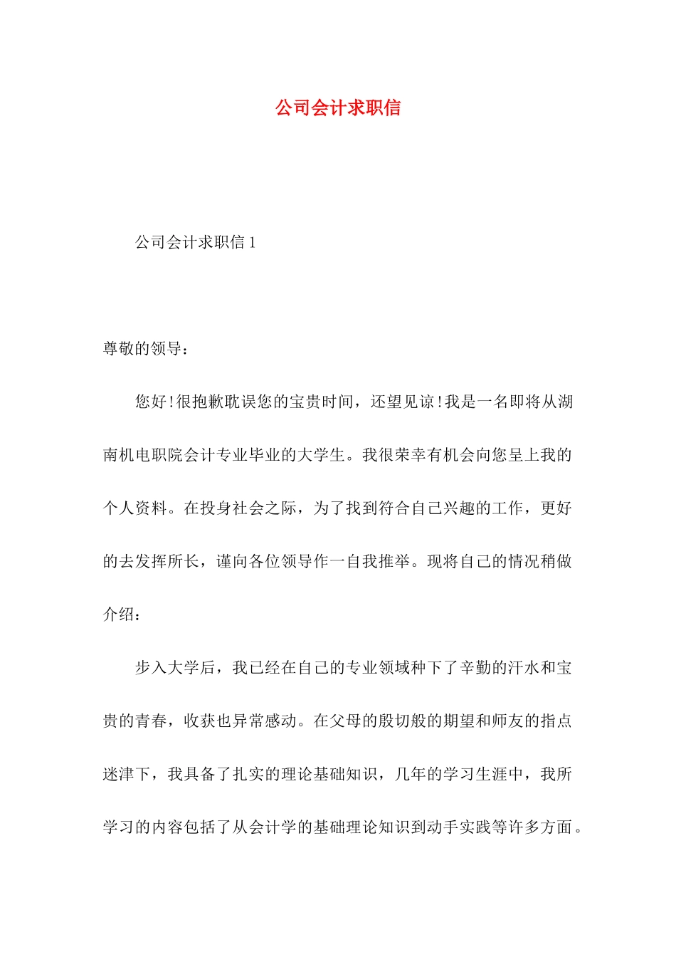公司会计求职信 (3)_第1页