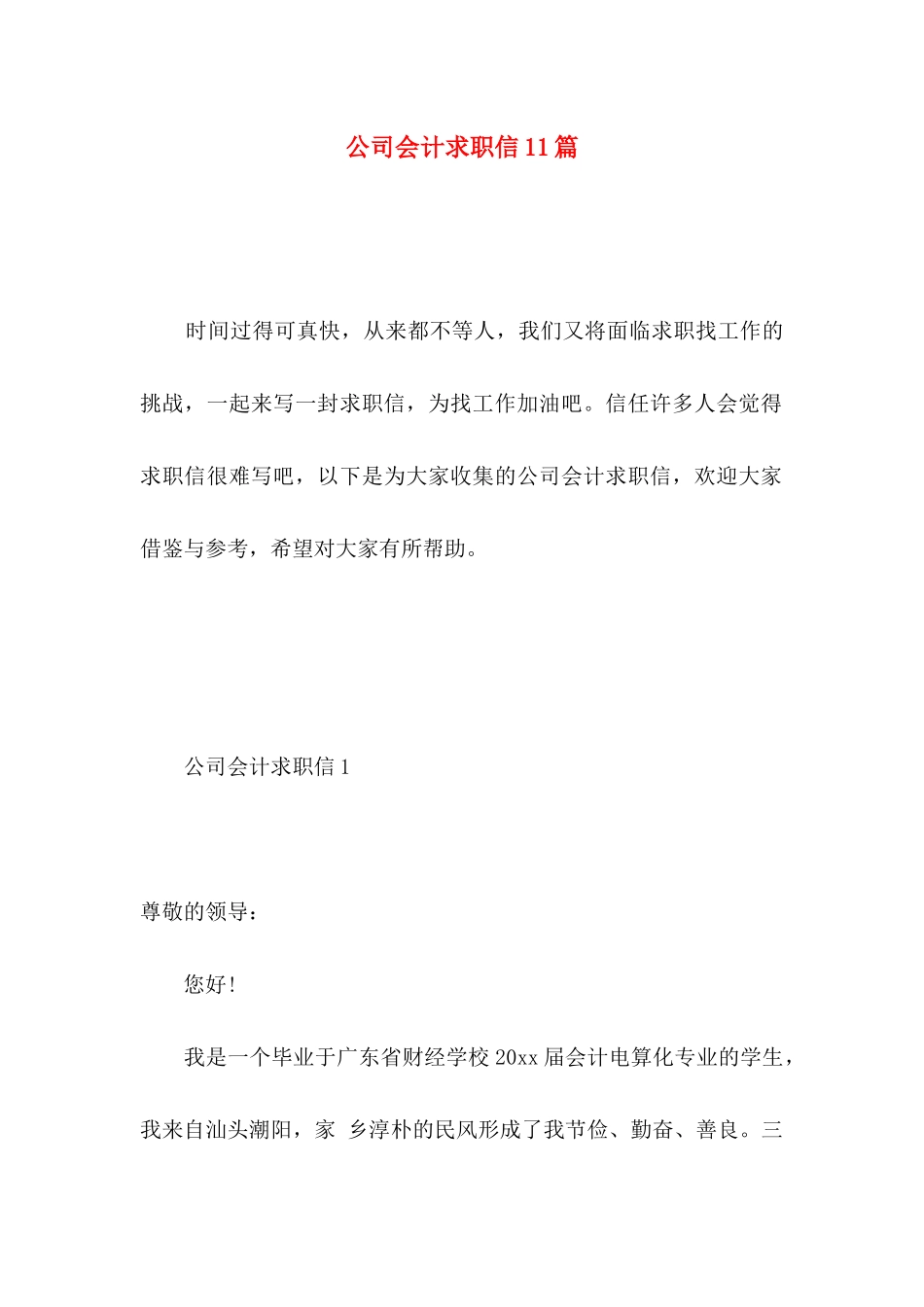 公司会计求职信11篇 _第1页