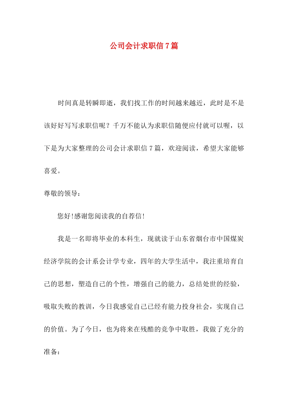 公司会计求职信7篇_第1页