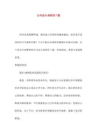 公司会计求职信7篇