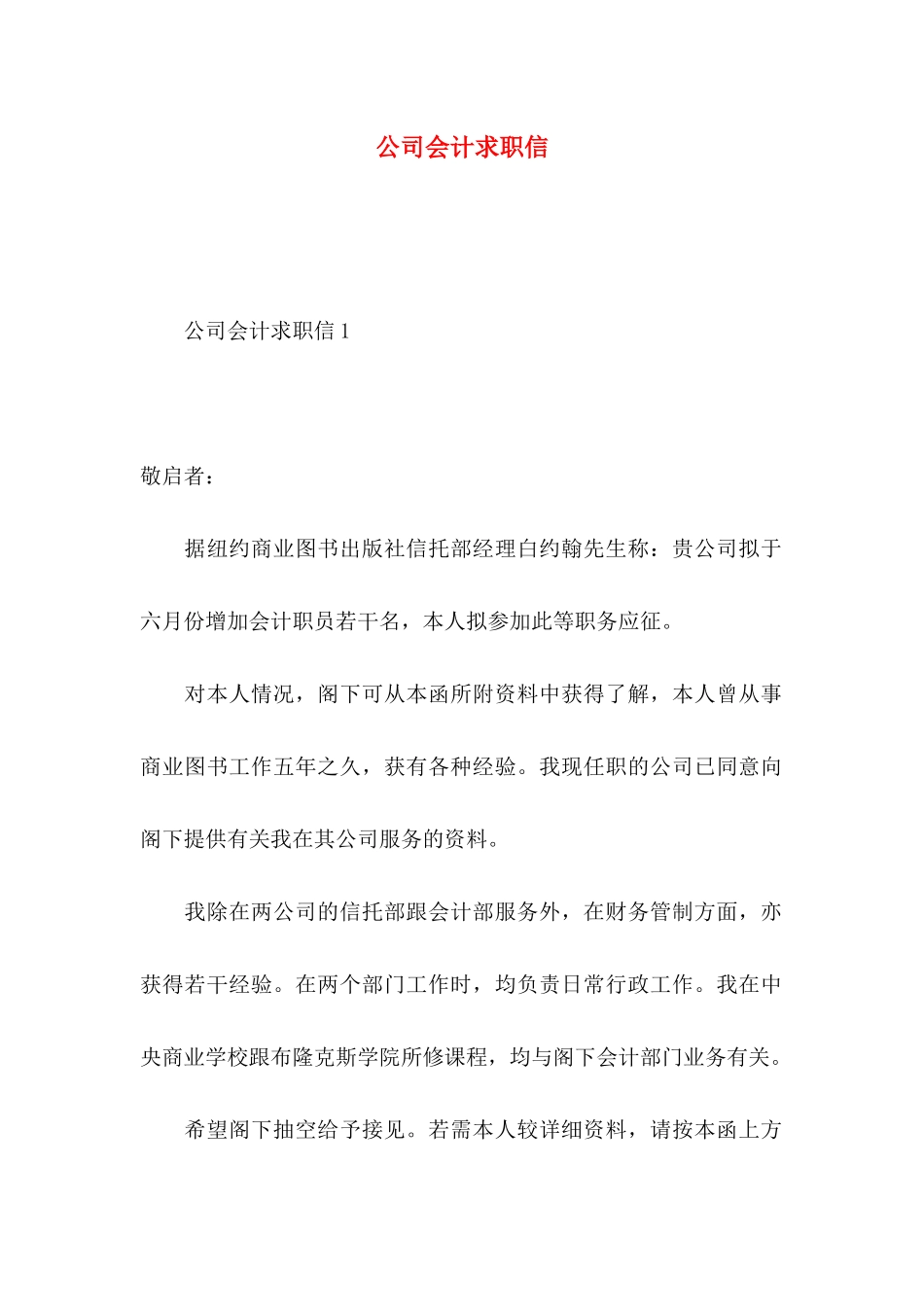 公司会计求职信_第1页