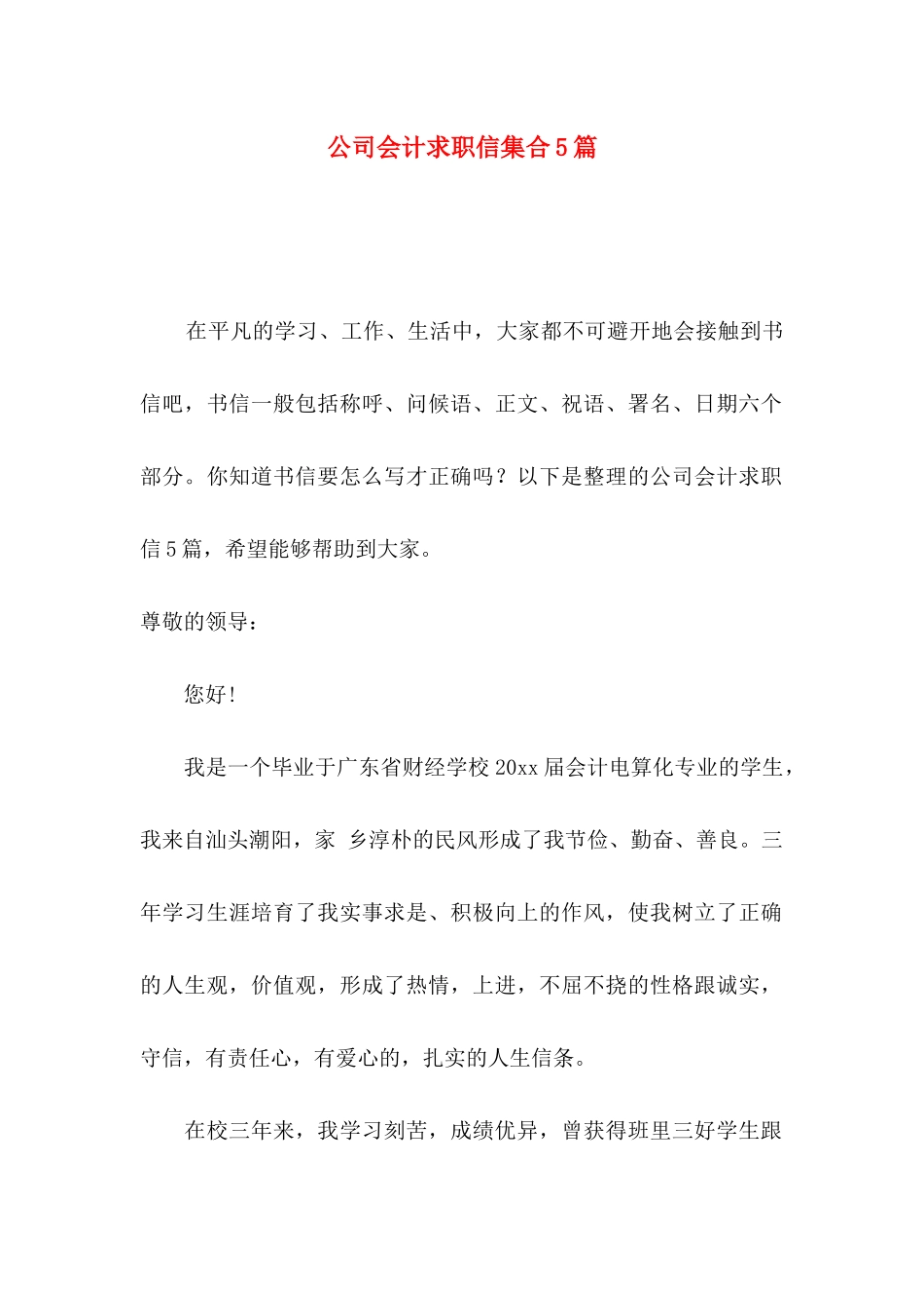 公司会计求职信集合5篇_第1页