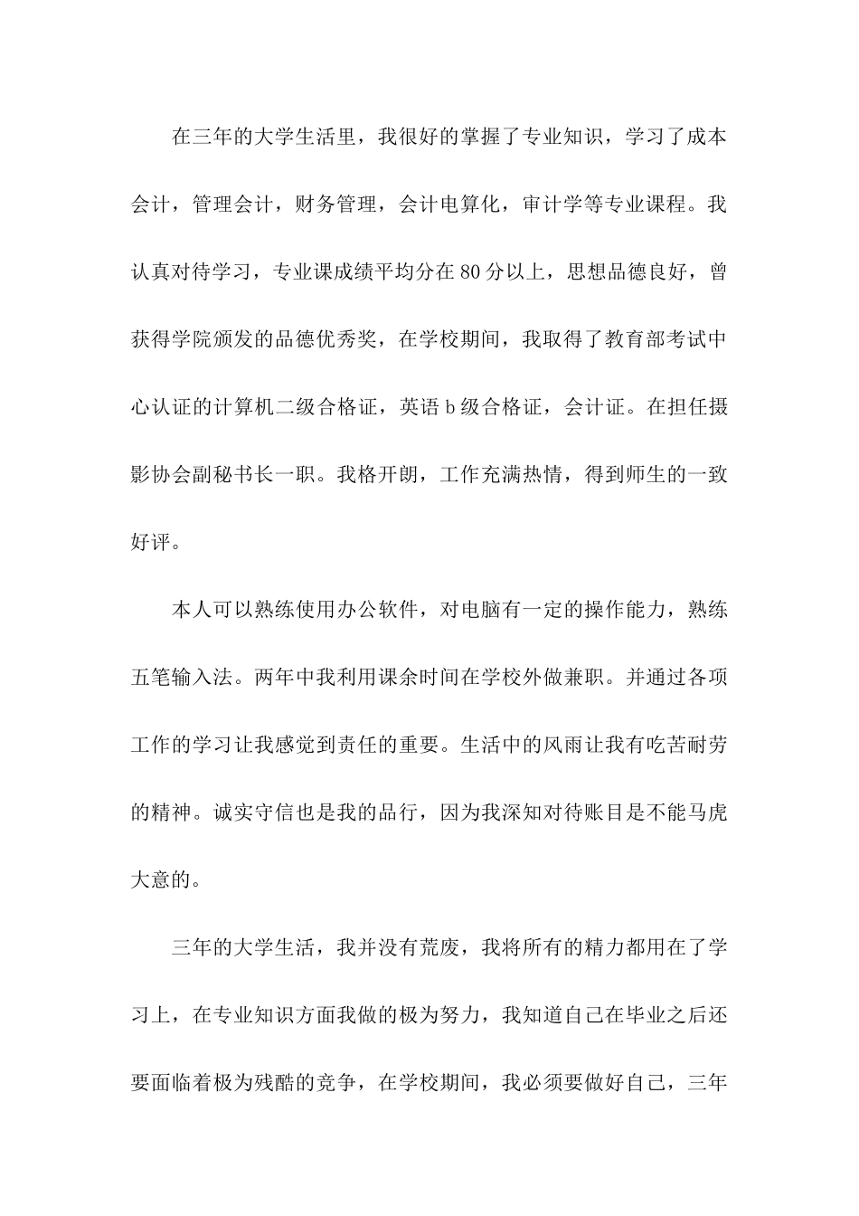 公司会计求职信汇编6篇_第3页