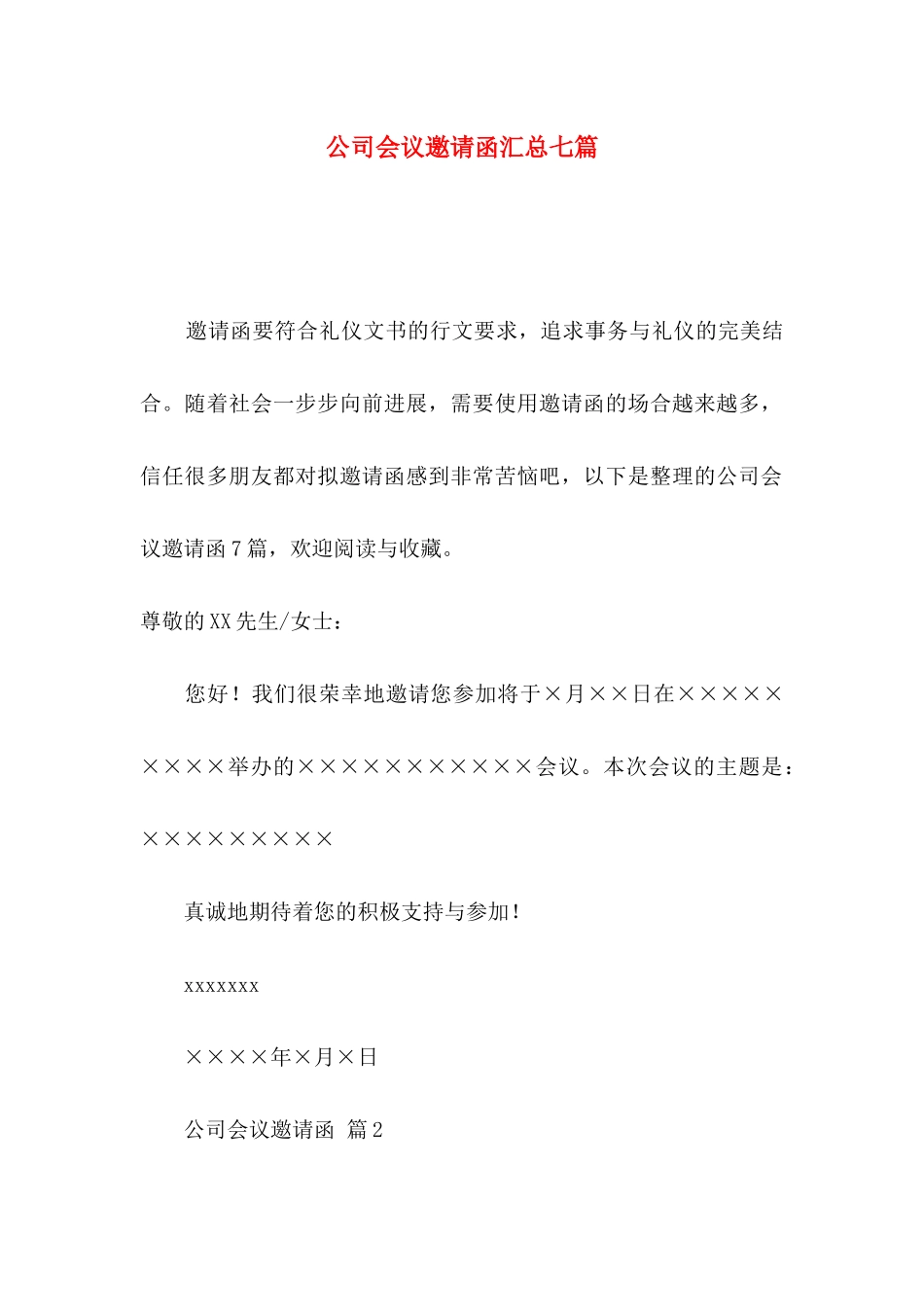 公司会议邀请函汇总七篇_第1页
