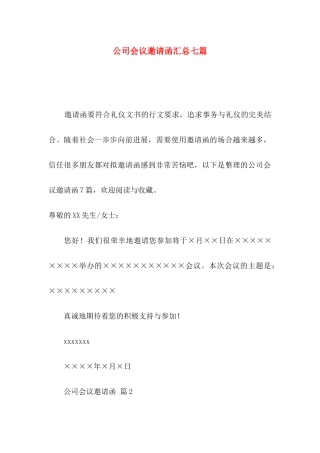 公司会议邀请函汇总七篇