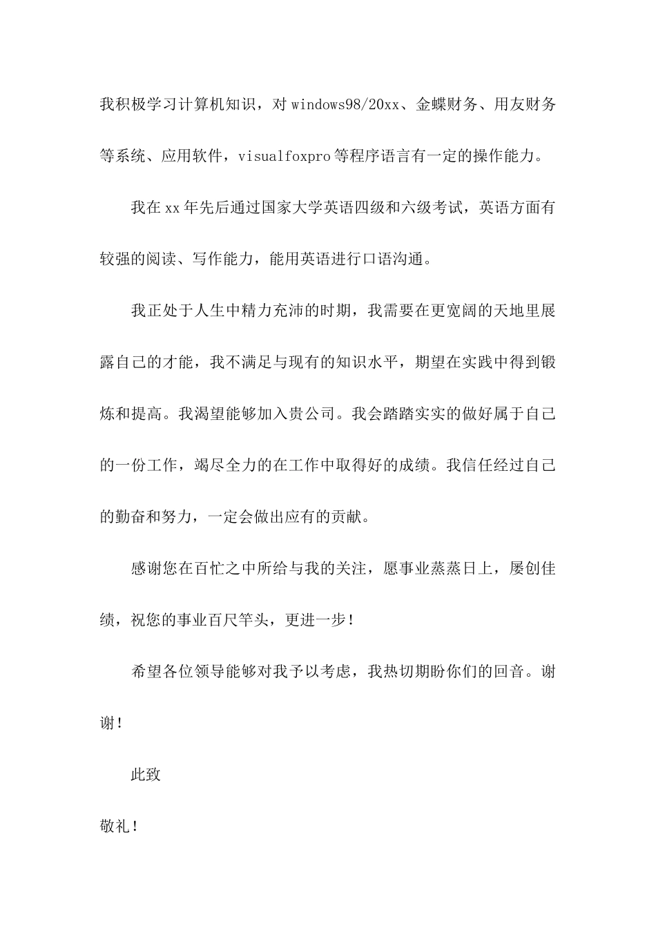 公司会计求职信汇编五篇_第3页