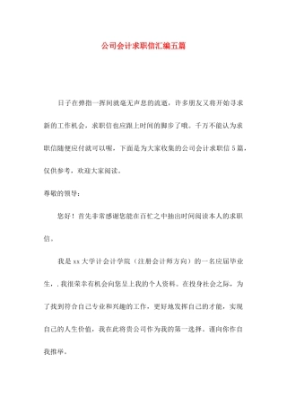 公司会计求职信汇编五篇