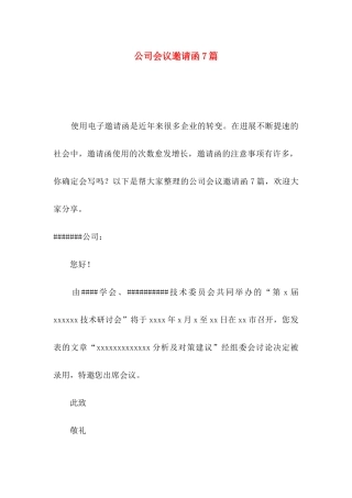 公司会议邀请函7篇