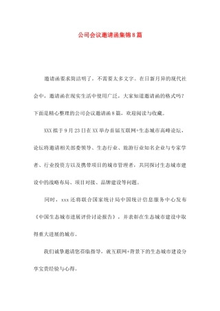 公司会议邀请函集锦8篇