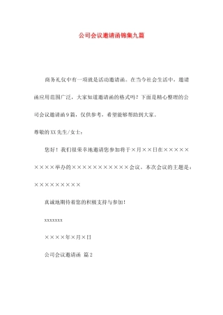 公司会议邀请函锦集九篇