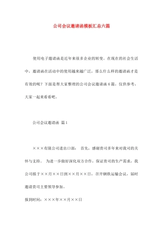 公司会议邀请函模板汇总六篇