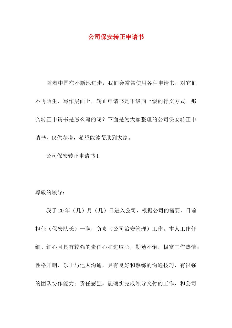 公司保安转正申请书_第1页